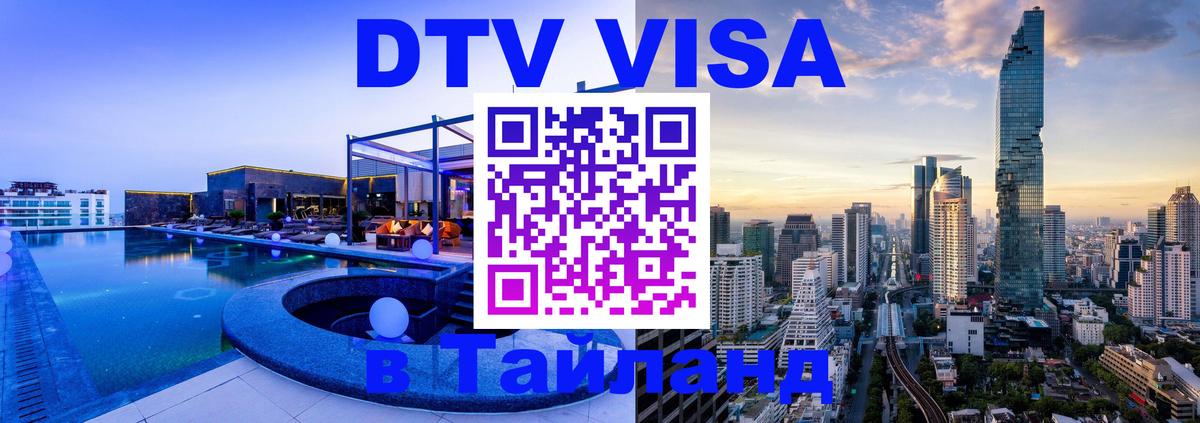 DTV Visa Thailand — прайс и условия, виза без дополнительных документов - 05.10.2025 