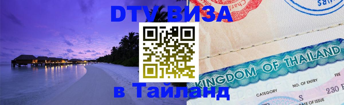 DTV (ДТВ) visa Таиланд 