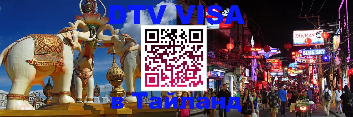 DTV Visa Thailand — прайс и условия, виза без дополнительных документов - 18.11.2025 